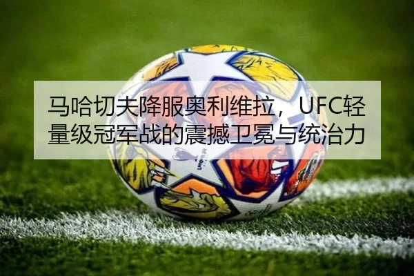 ma-ha-qie-fu-xiang-fu-ao-li-wei-la-qing-liang-ji-guan-jun-zhan-de-zhen-han-wei-mian-yu-tong-zhi-li-2-693.jpg