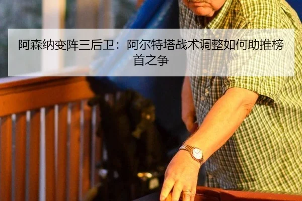 a-sen-na-bian-zhen-san-hou-wei-a-er-te-ta-zhan-shu-tiao-zheng-ru-he-zhu-tui-bang-shou-zhi-zheng-2-958.jpg
